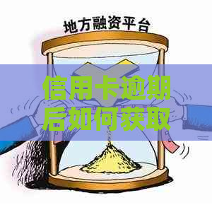 信用卡逾期后如何获取贷款购买汽车
