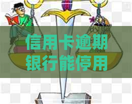 信用卡逾期银行能停用我车吗
