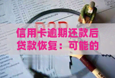信用卡逾期还款后贷款恢复：可能的后续影响及处理方法全面解析