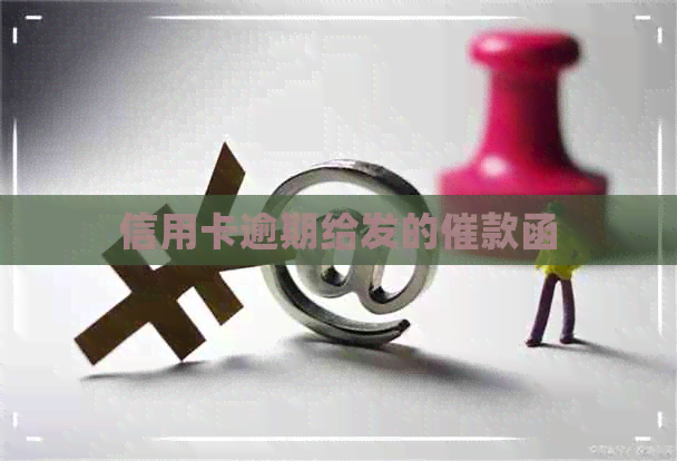 信用卡逾期给发的催款函