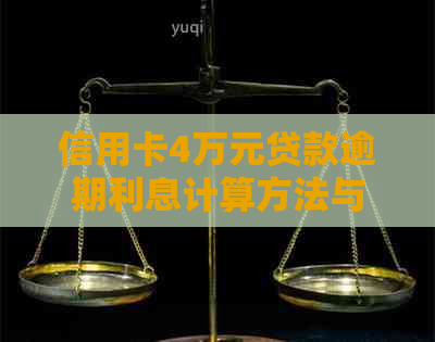 信用卡4万元贷款逾期利息计算方法与影响分析，全面了解还款相关问题