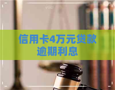 信用卡4万元贷款逾期利息