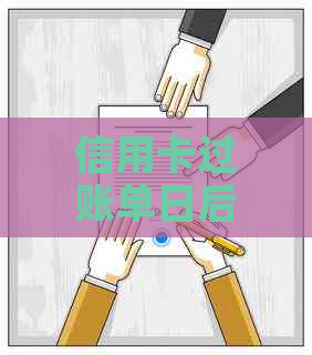 信用卡过账单日后分期付款的相关问题及解决方法，让您轻松应对账单日困扰