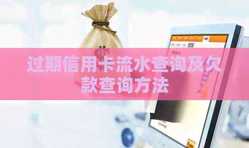 过期信用卡流水查询及欠款查询方法