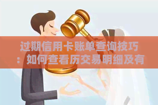 过期信用卡账单查询技巧：如何查看历交易明细及有效日期
