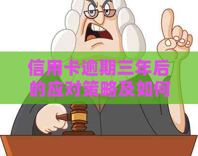 信用卡逾期三年后的应对策略及如何避免电话的困扰