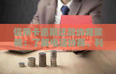 信用卡逾期还款协商策略：了解电话协商、利息减免以及更多解决方案