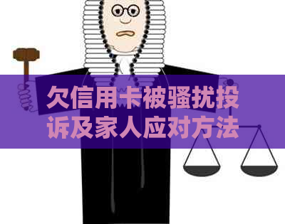 欠信用卡被投诉及家人应对方法
