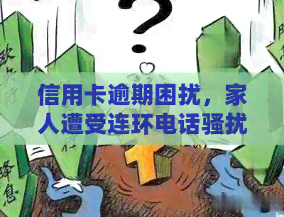 信用卡逾期困扰，家人遭受连环电话