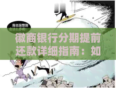 徽商银行分期提前还款详细指南：如何操作、注意事项及可能的影响