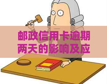 邮政信用卡逾期两天的影响及应对措