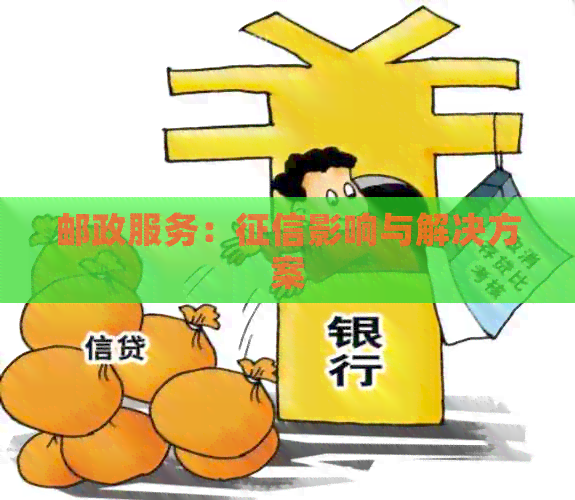 邮政服务：影响与解决方案