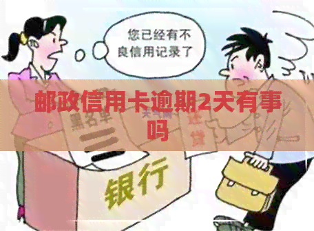 邮政信用卡逾期2天有事吗