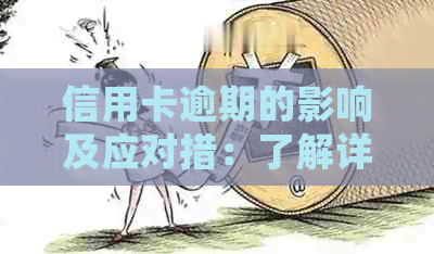 信用卡逾期的影响及应对措：了解详细情况，避免不良记录
