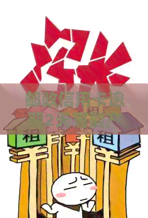 邮政信用卡逾期2天可能产生的后果及应对措：了解详细情况并采取行动！