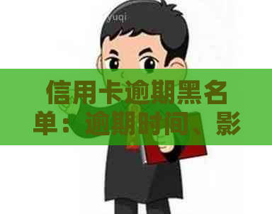 信用卡逾期黑名单：逾期时间、影响及解决方法全面解析