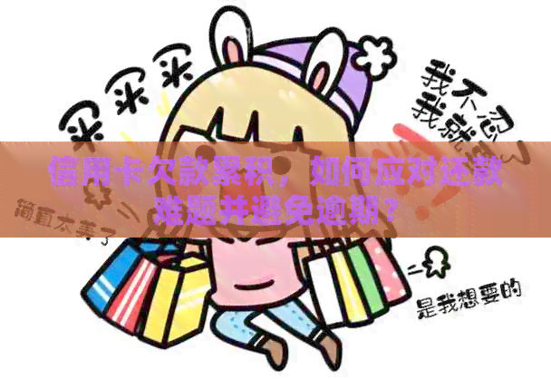 信用卡欠款累积，如何应对还款难题并避免逾期？