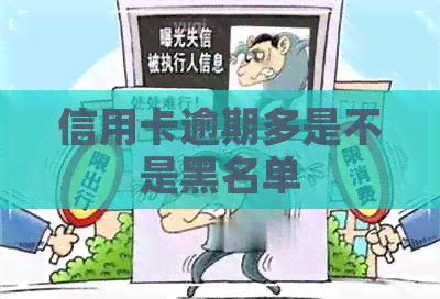 信用卡逾期多是不是黑名单
