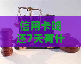信用卡晚还7天有什么影响：探讨逾期还款的后果与解决方案