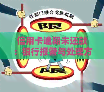 信用卡逾期未还款：银行报警与处理方法详解