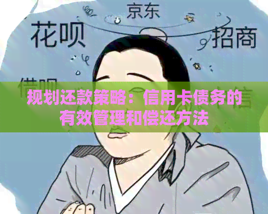 规划还款策略：信用卡债务的有效管理和偿还方法
