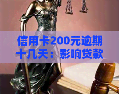 信用卡200元逾期十几天：影响贷款吗？是银行员工上报了吗？