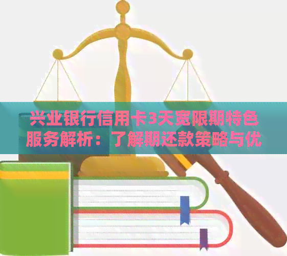 兴业银行信用卡3天宽限期特色服务解析：了解期还款策略与优详情