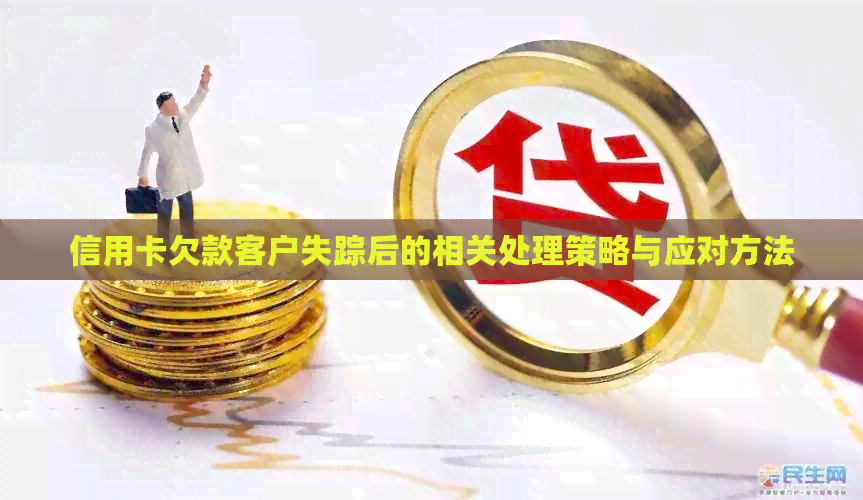信用卡欠款客户失踪后的相关处理策略与应对方法