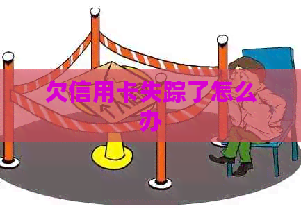 欠信用卡失踪了怎么办