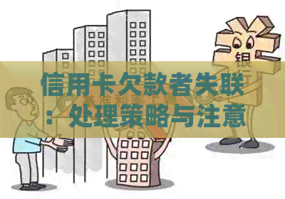 信用卡欠款者失联：处理策略与注意事项