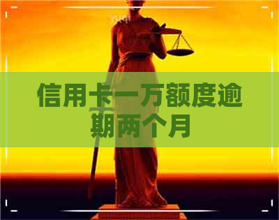 信用卡一万额度逾期两个月