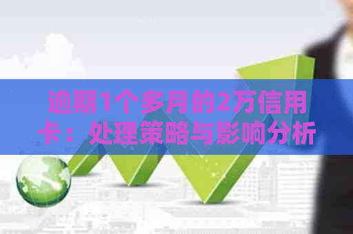 逾期1个多月的2万信用卡：处理策略与影响分析
