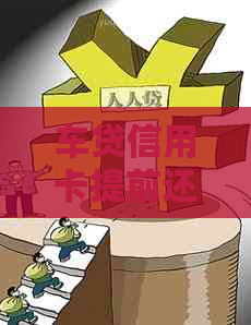 车贷信用卡提前还款相关问题：能否提前还，金额以及如何操作