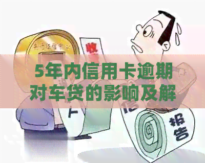 5年内信用卡逾期对车贷的影响及解决方案