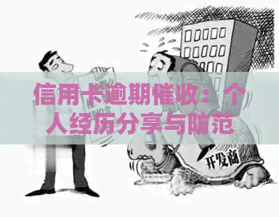 信用卡逾期：个人经历分享与防范策略