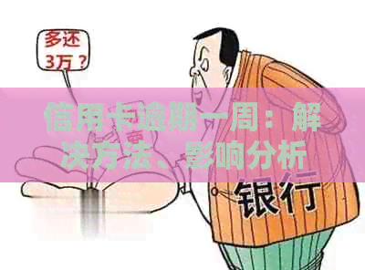 信用卡逾期一周：解决方法、影响分析与信用修复指南