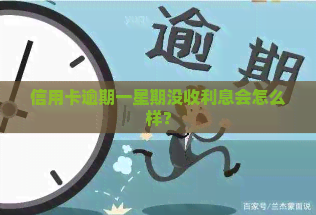信用卡逾期一星期没收利息会怎么样？