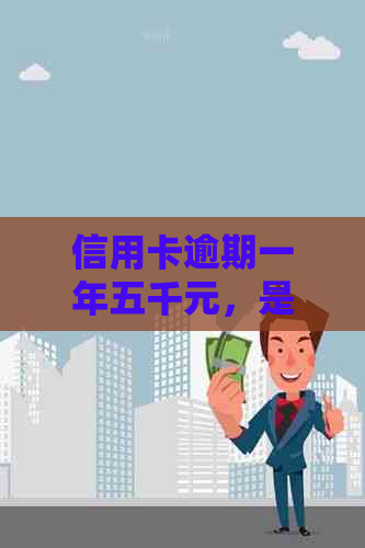 信用卡逾期一年五千元，是否还能够继续使用？逾期还款的影响及解决方案详解