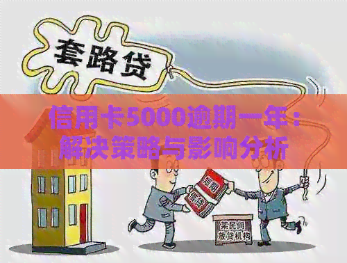信用卡5000逾期一年：解决策略与影响分析