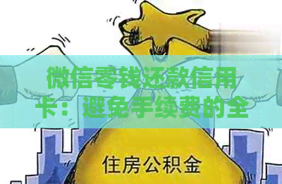微信零钱还款信用卡：避免手续费的全攻略
