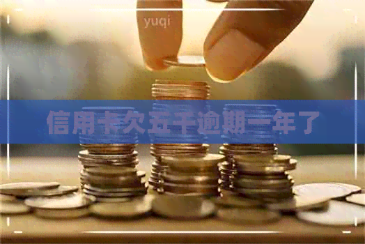 信用卡欠五千逾期一年了