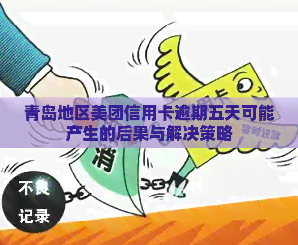 青岛地区美团信用卡逾期五天可能产生的后果与解决策略