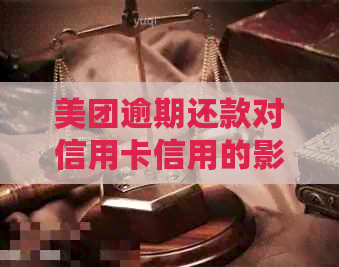 美团逾期还款对信用卡信用的影响及如何避免？