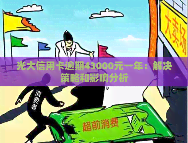 光大信用卡逾期43000元一年：解决策略和影响分析