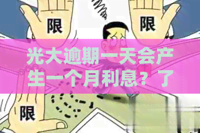 光大逾期一天会产生一个月利息？了解详细还款计算方法和逾期后果