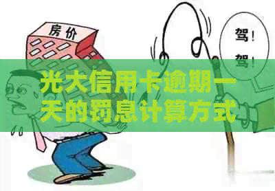 光大信用卡逾期一天的罚息计算方式及影响分析