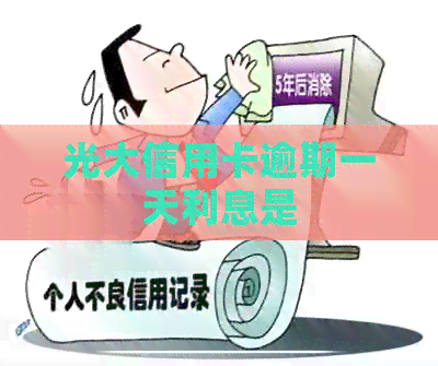 光大信用卡逾期一天利息是