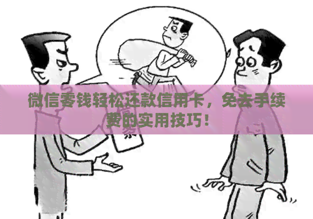微信零钱轻松还款信用卡，免去手续费的实用技巧！
