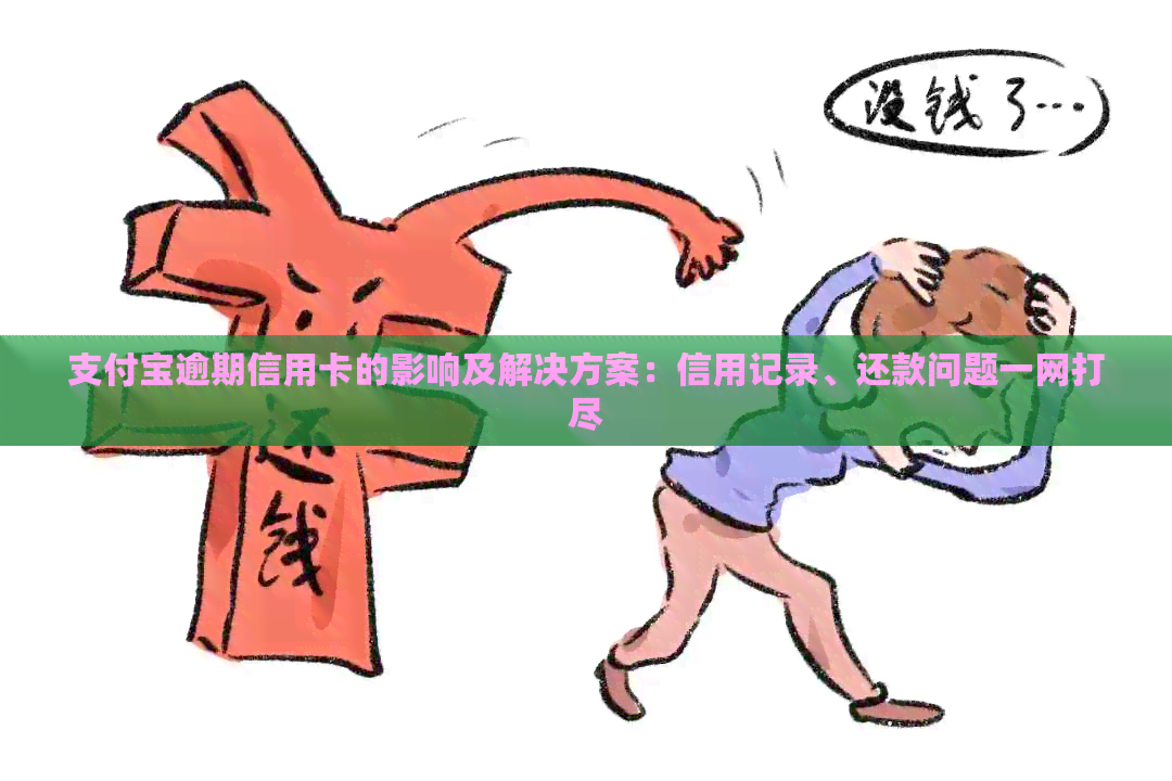 支付宝逾期信用卡的影响及解决方案：信用记录、还款问题一网打尽