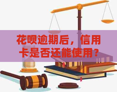 信用卡逾期后，信用卡是否还能使用？如何处理信用卡和信用卡的关系？